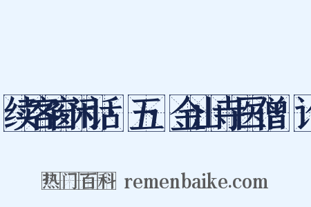 续客窗闲话·五·金山寺医僧·论是什么意思的图片